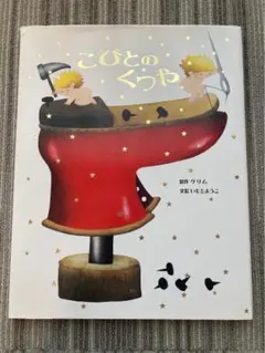 こびとのくつや こびとのくつや (絵本・グリム童話) | ヤーコプ ルードヴィヒ