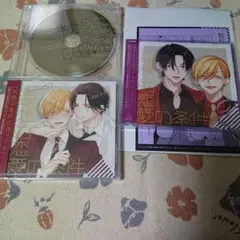 【BLCD】理想的恋愛の条件1. 2 ドラマCD 特典CD付き