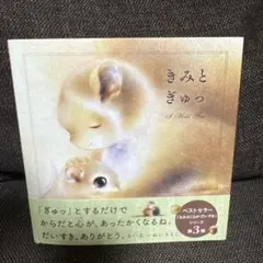 きみと ぎゅっ