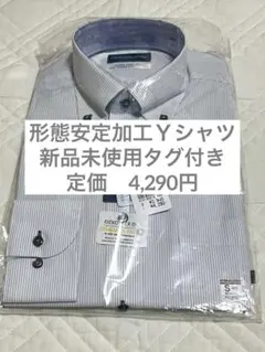新品未使用 洋服の青山 形態安定加工 Yシャツ ボタンダウン 白 ストライプ S