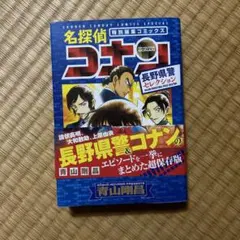 名探偵コナン 長野県警セレクション