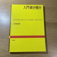 入門微分積分 三宅敏恒著