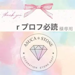 r プロフ必読様