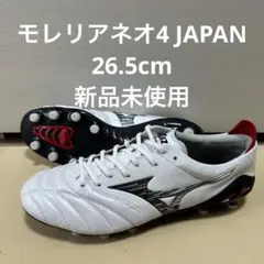 モレリア•ネオ4 26.5 箱あり　新品未使用　値下げ⭕️ 2026年最新】モレリアネオ4 26.5の人気アイテム - メルカリ