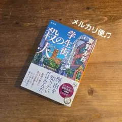 学生街の殺人 新装版 東野圭吾