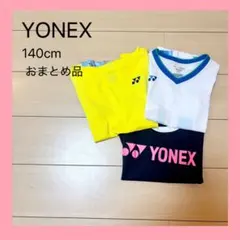 ♡おまとめ品♡YONEX バドミントンウェア 3点セット 140cm