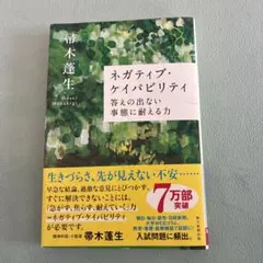 ネガティブ・ケイパビリティ 答えの出ない事態に耐える力