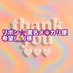リボン☆ 匿名メ◯カリ便希望(_ _)様
