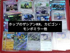 ホップのザシアンRR、カビゴン、モンボミラー　他