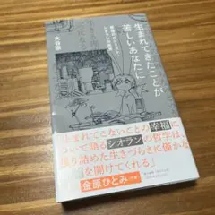 生まれてきたことが苦しいあなたに 最強のペシミスト・シオランの思想