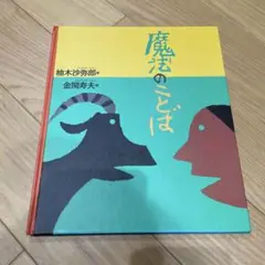 魔法のことば　柚木沙弥郎　金関寿夫　絵本