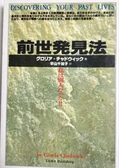 前世発見法 グロリア・チャドウィック著