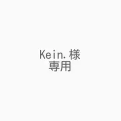 Kein.様 リクエスト 2点 まとめ商品