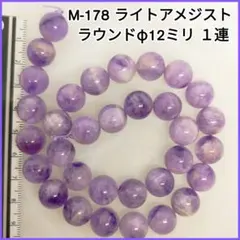 【M-178】天然石ビーズ●ライトアメジスト●大粒ラウンドφ12mm●1連