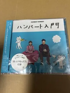 ハンバート入門