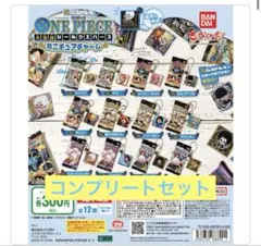 ワンピース大海賊シールウエハース ミニチュアチャーム　コンプリート