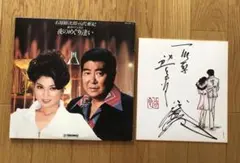 石原裕次郎　八代亜紀　魅惑のデュエット　夜のめぐり逢い　LPレコード　サイン色紙