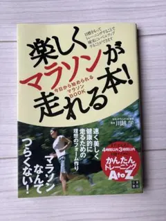 楽しくマラソンが走れる本!