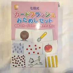 七田式 カードフラッシュ おためしセット