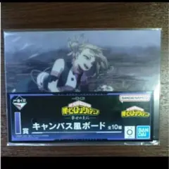 僕のヒーローアカデミア 一番くじ I賞 キャンバス風ボード トガヒミコ