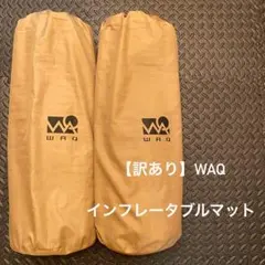 【訳あり】WAQ インフレーターマット タンカラー厚さ8cm　2個セットのサムネイル