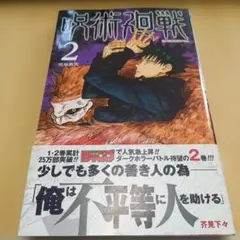 【初版】 呪術廻戦 2巻 帯付き 初版帯付き】呪術廻戦 2巻 - メルカリ