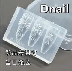 D.nail クロス シリコンモールド 新品未開封 公式 クロムハーツ