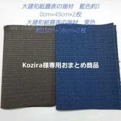 kozira様 リクエスト 2点 まとめ商品