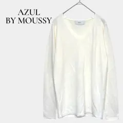 【AZUL BY MOUSSY】美品 ソフトタッチVネックプルオーバー 春ニット