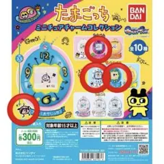 たまごっち ミニチュアチャームコレクション