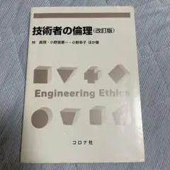 技術者の倫理