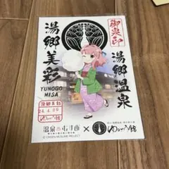 温泉むすめ　御泉印　湯郷美彩　わたあめ