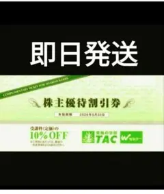 【即日スピード発送】TAC株主優待10%割引券 2026年6月末迄 希少　V⑦のサムネイル