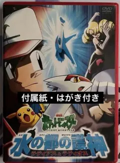 2026年最新】劇場版ポケットモンスター水の都の護神ラティアスと