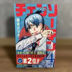 新品未開封 チェンソーマン 4巻 初版帯付き シュリンク付き - メルカリ