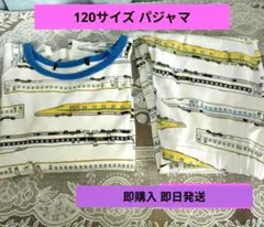 120サイズ 新幹線 パジャマセット