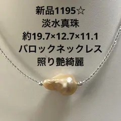 新品1195☆淡水真珠約19.7×12.7×11.1バロックネックレス照り艶綺麗