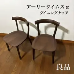 GS21 旭川家具 アーリータイムス オーク材 ダイニングチェア２脚セット/S8 GS21 旭川家具 アーリータイムス オーク材 ダイニングチェア2脚