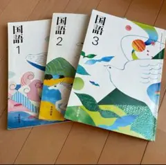 中学校で国語1 2 3