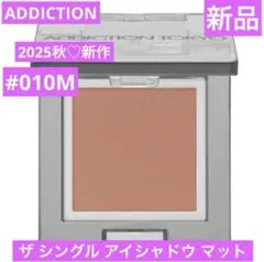 新品　アディクション　ザ シングル アイシャドウ マット　010M