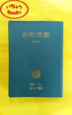 2026年最新】新改訳聖書 第二版の人気アイテム - メルカリ