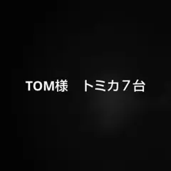 TOM様　トミカ7台