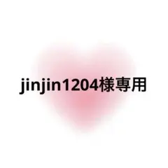 jinjin1204様専用