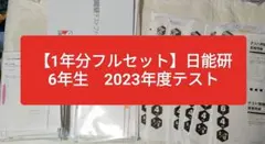 【フルセット】日能研 6年 テスト 2023年