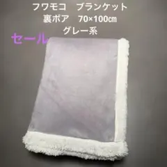 《新品》フワモコ　裏ボア　ブランケット　膝掛け 70×100㎝　毛布　北欧　ボア