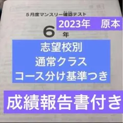 最新原本！6年2025年6月度マンスリー確認テスト サピックス 成績報告