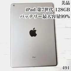 美品 iPad 第7世代 128GB wifiモデル　管理番号：491