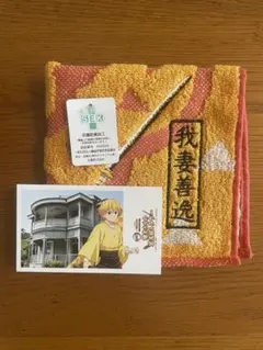 鬼滅の刃　我妻善逸　ハンカチタオル　明治村特典カードのサムネイル