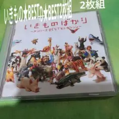 お値下げしました！❢　いきものがかりべスト