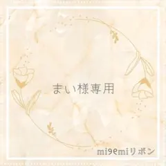 【まい様専用】　キンブレリボン